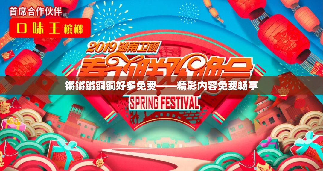 锵锵锵铜铜好多免费——精彩内容免费畅享