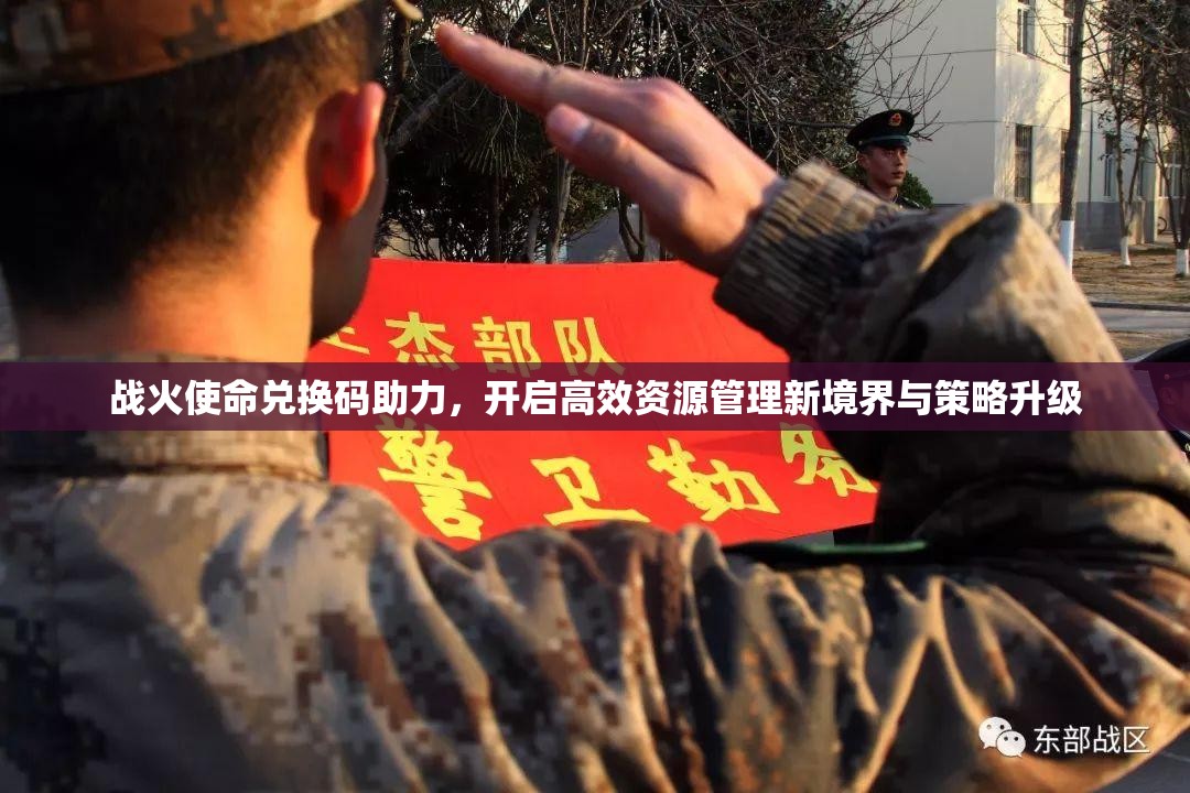 战火使命兑换码助力，开启高效资源管理新境界与策略升级