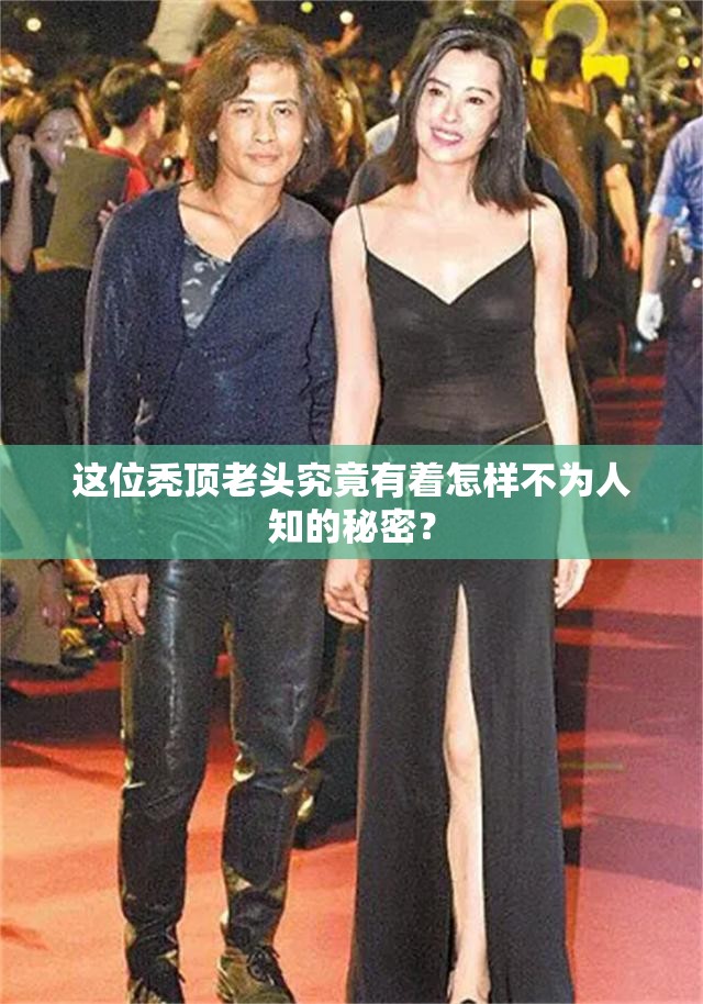 这位秃顶老头究竟有着怎样不为人知的秘密？