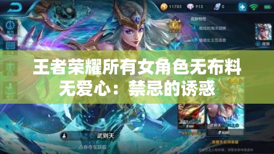 王者荣耀所有女角色无布料无爱心：禁忌的诱惑