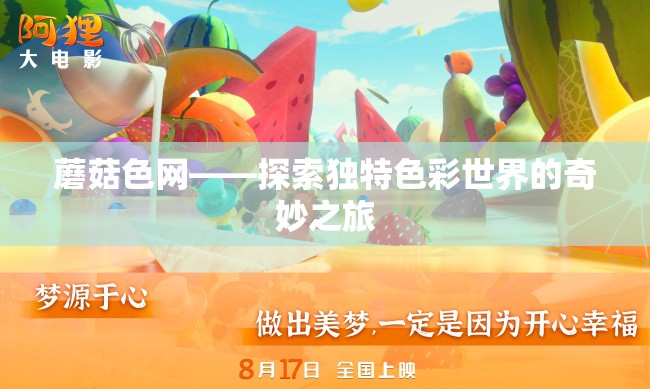蘑菇色网——探索独特色彩世界的奇妙之旅
