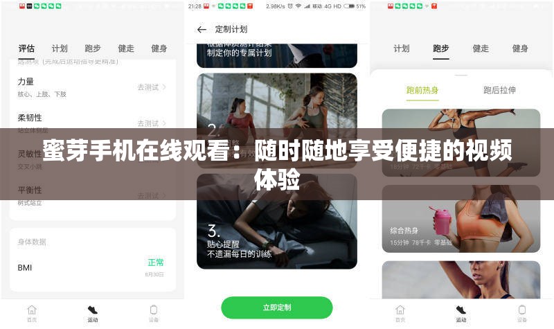 蜜芽手机在线观看：随时随地享受便捷的视频体验