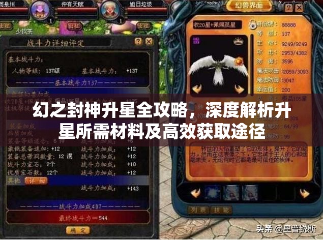 幻之封神升星全攻略，深度解析升星所需材料及高效获取途径