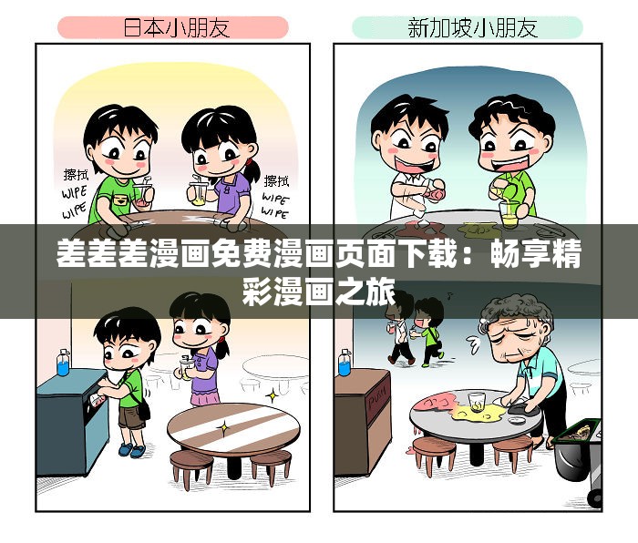 差差差漫画免费漫画页面下载：畅享精彩漫画之旅
