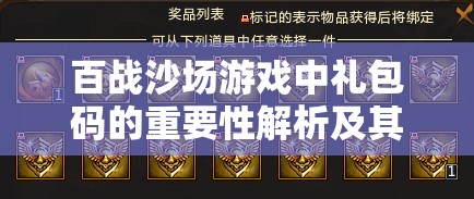百战沙场游戏中礼包码的重要性解析及其实施高效管理策略