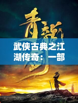 武侠古典之江湖传奇：一部蕴含深厚武侠文化的经典 AV