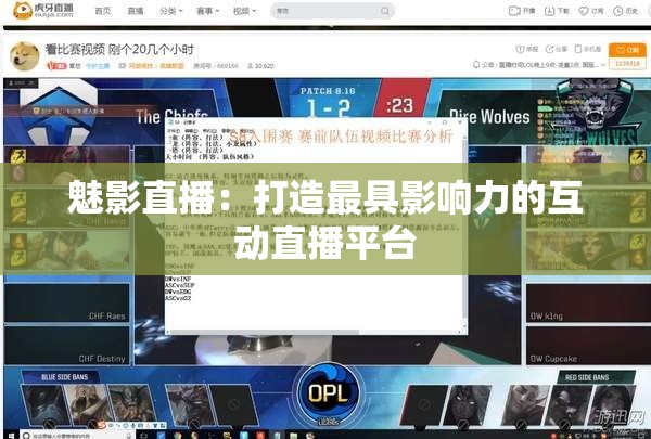 魅影直播：打造最具影响力的互动直播平台