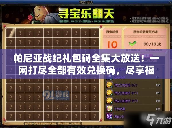 帕尼亚战纪礼包码全集大放送！一网打尽全部有效兑换码，尽享福利盛宴