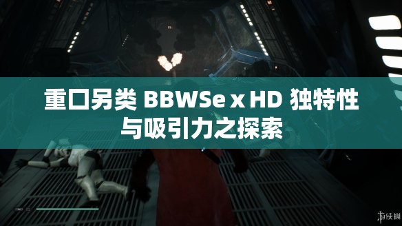 重囗另类 BBWSeⅹHD 独特性与吸引力之探索