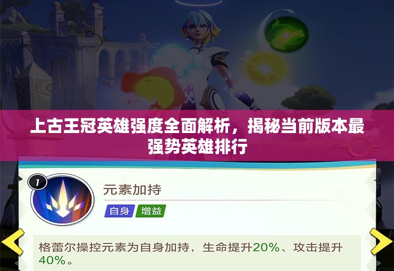 上古王冠英雄强度全面解析，揭秘当前版本最强势英雄排行