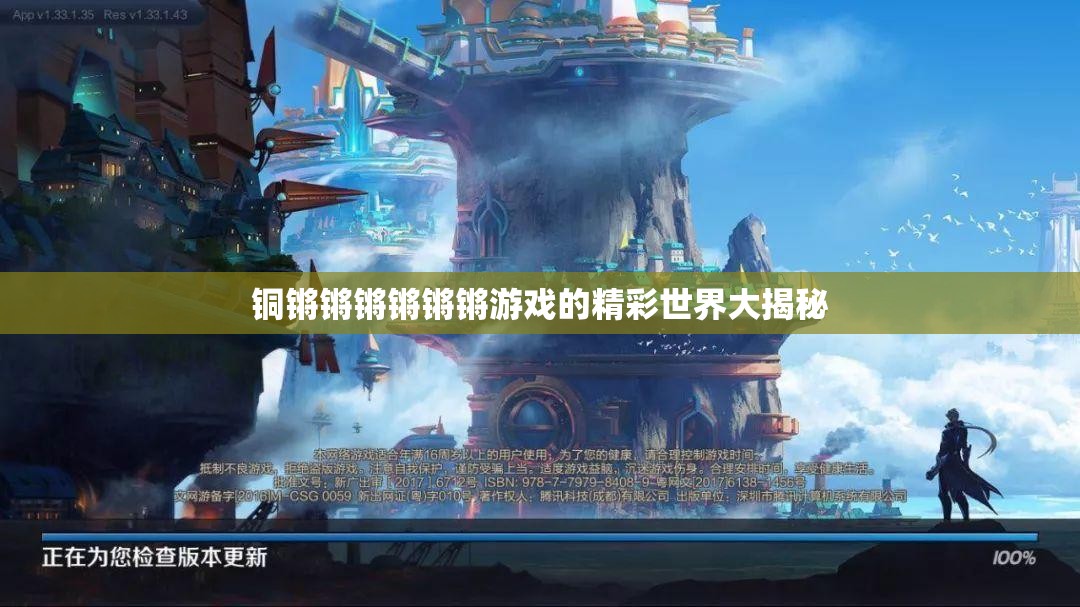 铜锵锵锵锵锵锵游戏的精彩世界大揭秘