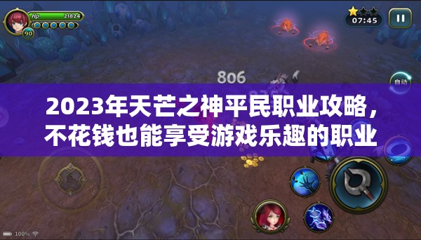 2023年天芒之神平民职业攻略，不花钱也能享受游戏乐趣的职业推荐