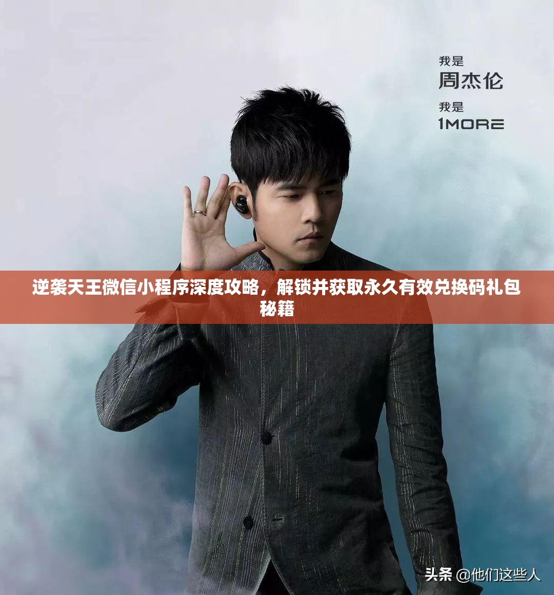 逆袭天王微信小程序深度攻略，解锁并获取永久有效兑换码礼包秘籍