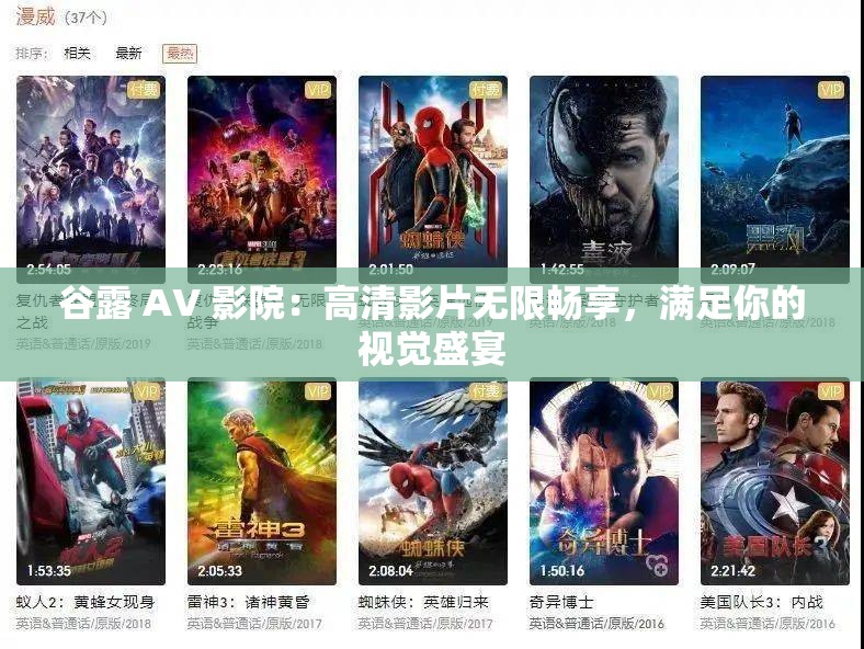 谷露 AV 影院：高清影片无限畅享，满足你的视觉盛宴