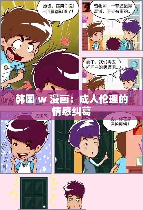 韩国 w 漫画：成人伦理的情感纠葛