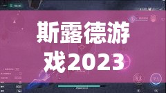 斯露德游戏2023年最新礼包码及兑换方法全面大揭秘