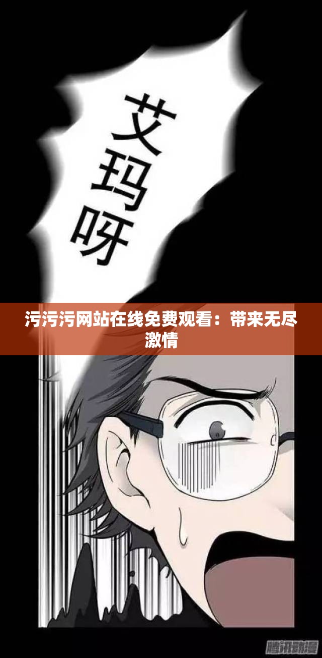 污污污网站在线免费观看：带来无尽激情