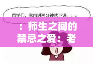 ：师生之间的禁忌之爱：老师解开奶罩喂我奶吃