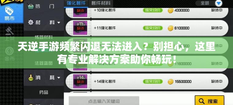 天逆手游频繁闪退无法进入？别担心，这里有专业解决方案助你畅玩！