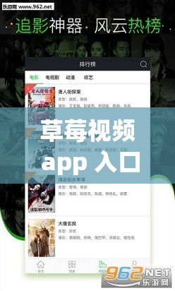 草莓视频 app 入口破解版下载：畅享无限制精彩内容