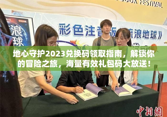 地心守护2023兑换码领取指南，解锁你的冒险之旅，海量有效礼包码大放送！