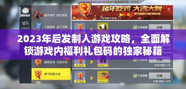 2023年后发制人游戏攻略，全面解锁游戏内福利礼包码的独家秘籍