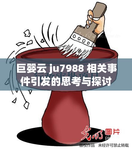 巨婴云 ju7988 相关事件引发的思考与探讨