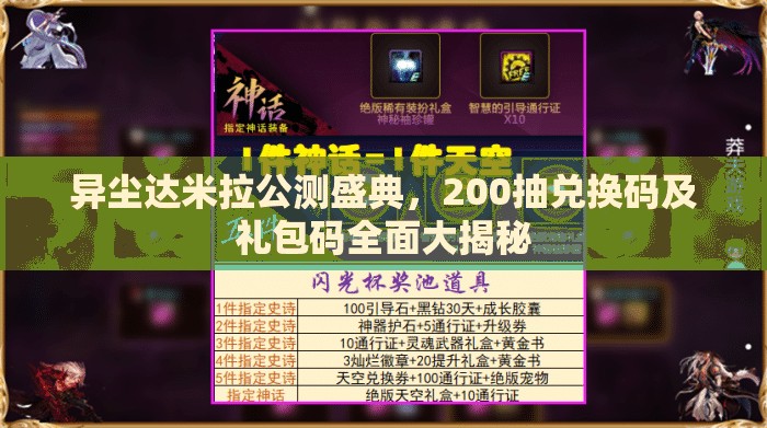 异尘达米拉公测盛典，200抽兑换码及礼包码全面大揭秘