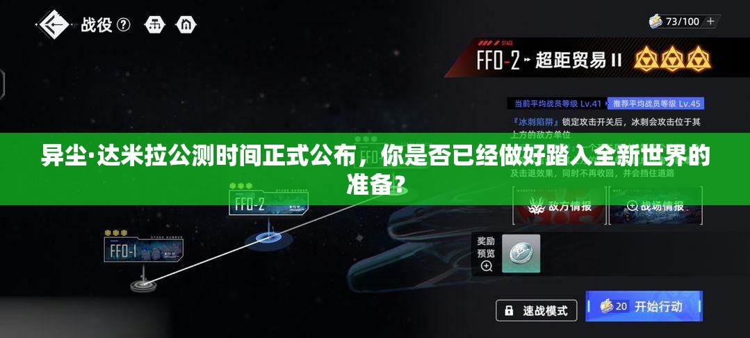 异尘·达米拉公测时间正式公布，你是否已经做好踏入全新世界的准备？