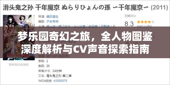 梦乐园奇幻之旅，全人物图鉴深度解析与CV声音探索指南