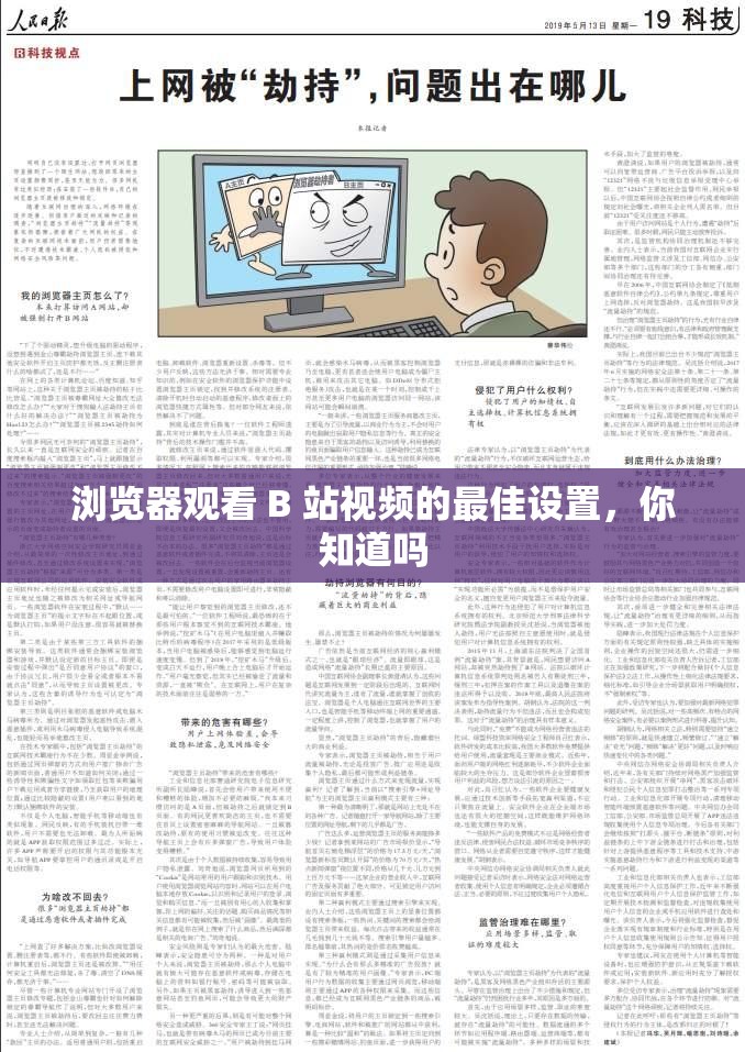浏览器观看 B 站视频的最佳设置，你知道吗