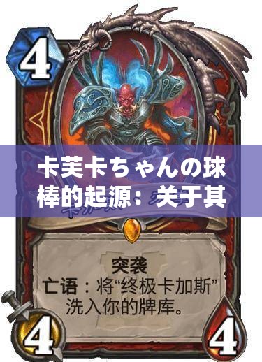 卡芙卡ちゃんの球棒的起源：关于其背后故事的深入探究