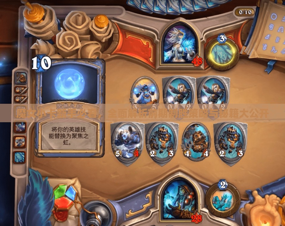 魔女小卡新手必看，全面解析前期制胜策略与秘籍大公开