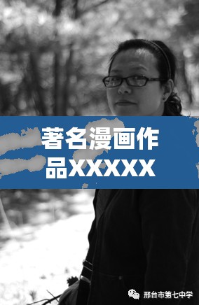 著名漫画作品XXXXX人物介绍：XXXXXXX