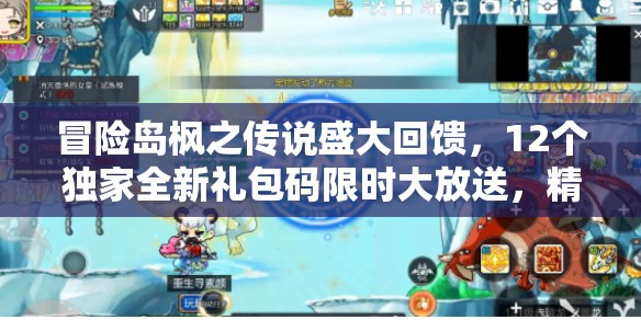 冒险岛枫之传说盛大回馈，12个独家全新礼包码限时大放送，精彩福利不容错过！