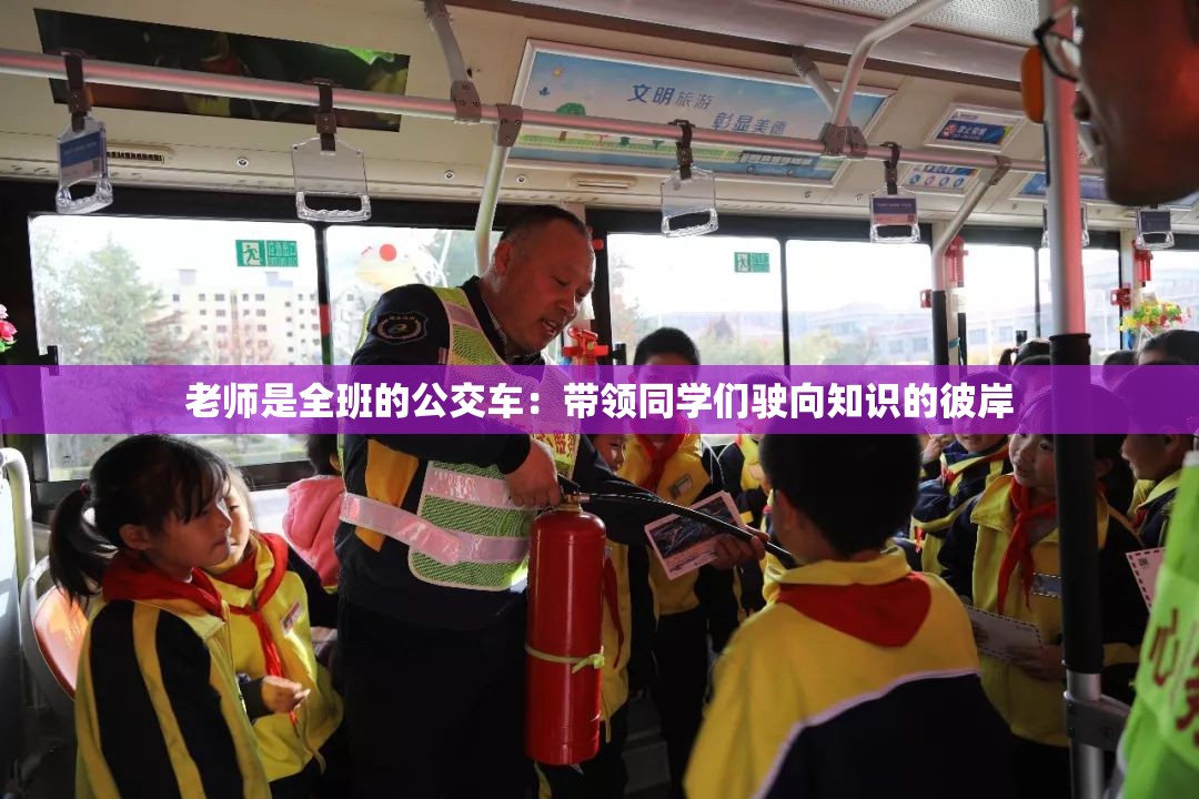 老师是全班的公交车：带领同学们驶向知识的彼岸