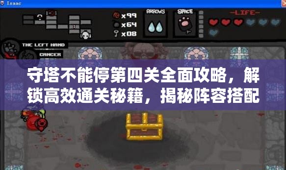 守塔不能停第四关全面攻略，解锁高效通关秘籍，揭秘阵容搭配核心要素