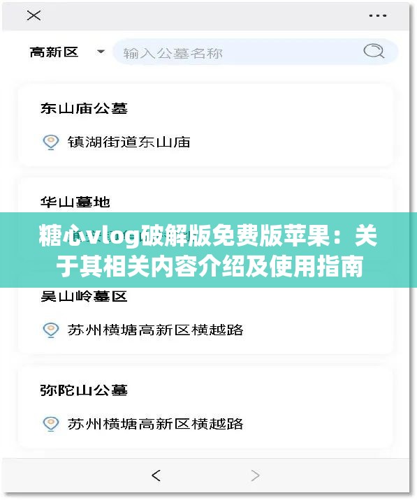 糖心vlog破解版免费版苹果：关于其相关内容介绍及使用指南
