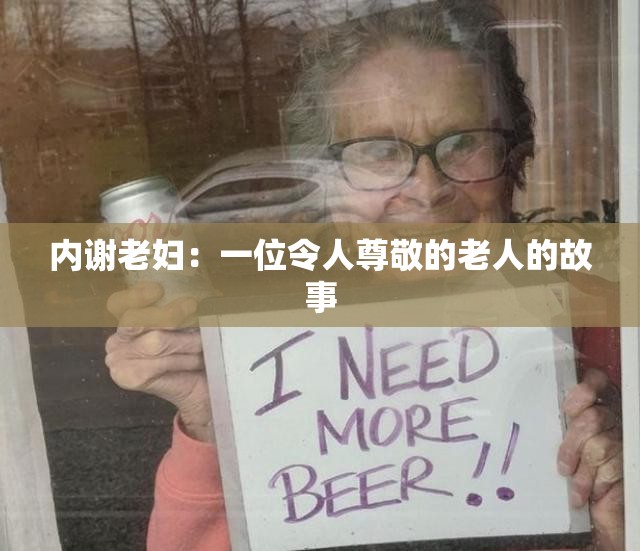 内谢老妇：一位令人尊敬的老人的故事
