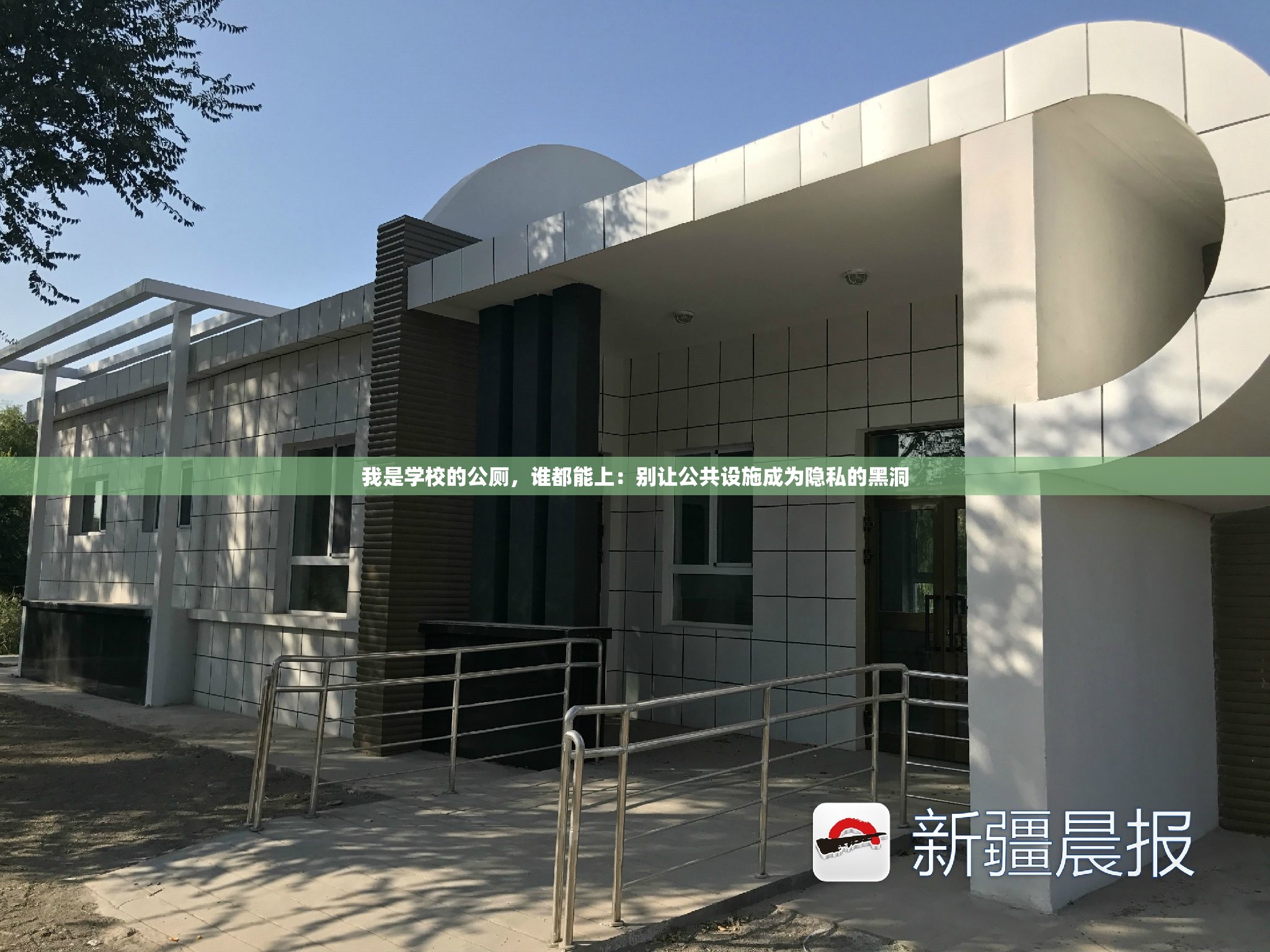我是学校的公厕，谁都能上：别让公共设施成为隐私的黑洞