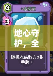 地心守护，全面解析最强T0元素选择建议与攻略指南