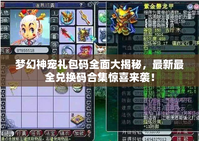 梦幻神宠礼包码全面大揭秘，最新最全兑换码合集惊喜来袭！