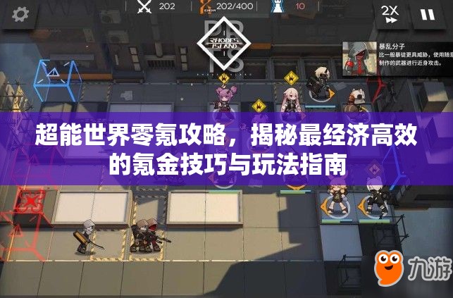 超能世界零氪攻略，揭秘最经济高效的氪金技巧与玩法指南