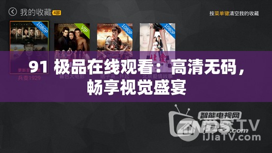 91 极品在线观看：高清无码，畅享视觉盛宴