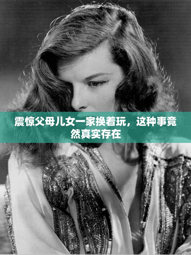 震惊父母儿女一家换着玩，这种事竟然真实存在