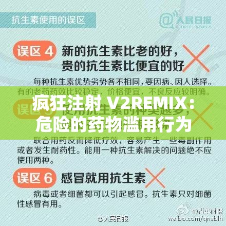 疯狂注射 V2REMIX：危险的药物滥用行为