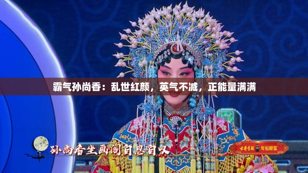 霸气孙尚香：乱世红颜，英气不减，正能量满满