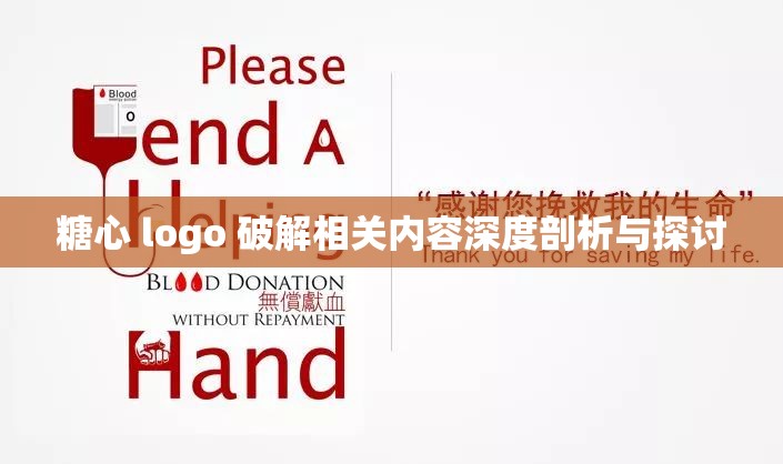糖心 logo 破解相关内容深度剖析与探讨
