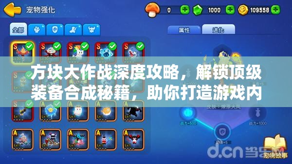 方块大作战深度攻略，解锁顶级装备合成秘籍，助你打造游戏内无敌战力