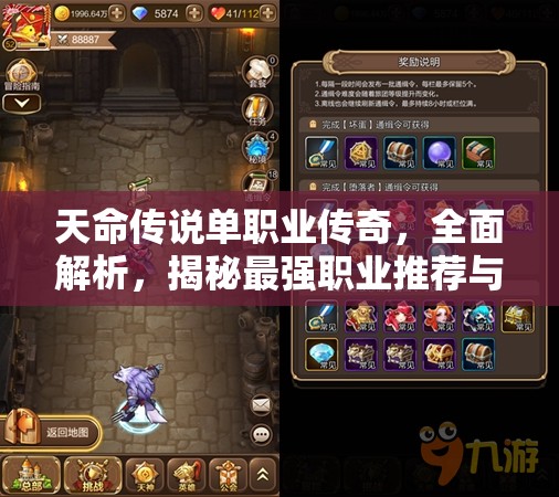 天命传说单职业传奇，全面解析，揭秘最强职业推荐与选择策略